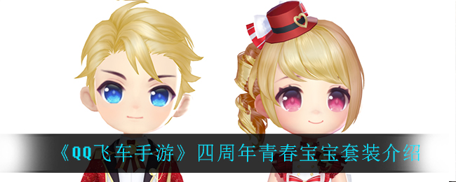 《QQ飞车手游》四周年青春宝宝套装介绍
