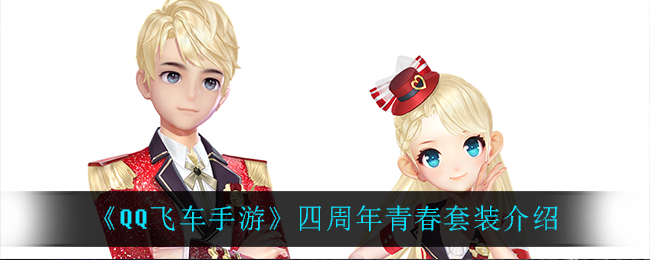 《QQ飞车手游》四周年青春套装介绍