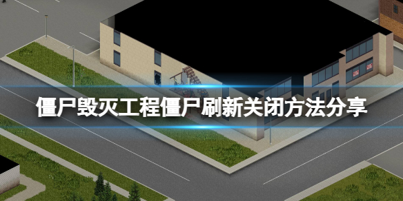 《僵尸毁灭工程》怎么关闭僵尸刷新？僵尸刷新关闭方法分享