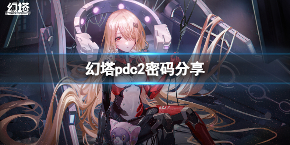 《幻塔》pdc2密码是多少？pdc2密码分享