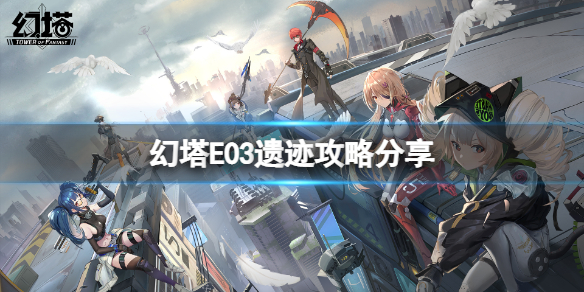 《幻塔》E03宝箱在哪里？E03遗迹攻略分享