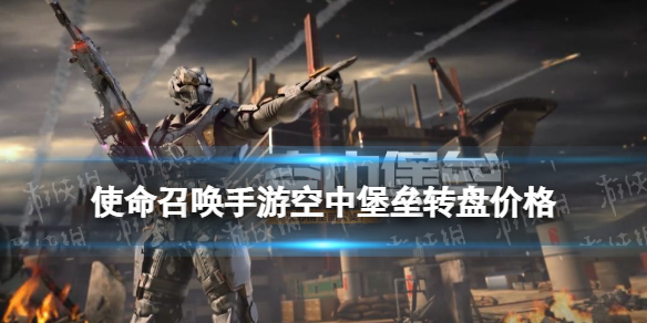 使命召唤手游空中堡垒多少钱 使命召唤手游空中堡垒转盘价格介绍