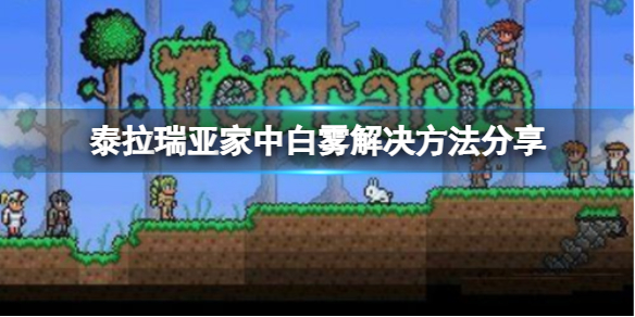 《泰拉瑞亚》家里很多白雾是为什么？家中白雾解决方法分享