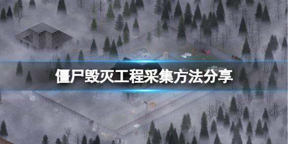 《僵尸毁灭工程》怎么采集？采集方法分享