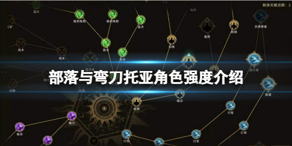 《部落与弯刀》托亚厉害吗？托亚角色强度介绍