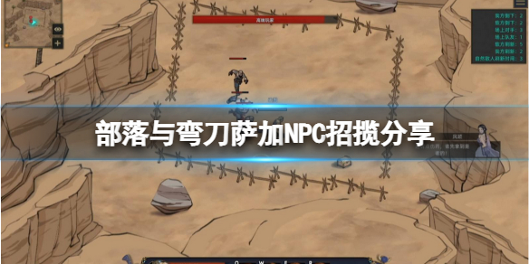 《部落与弯刀》萨加怎么样？萨加NPC招揽分享