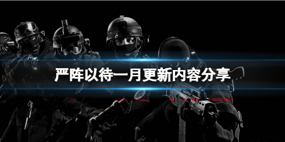 《严阵以待》一月更新有哪些内容？一月更新内容分享