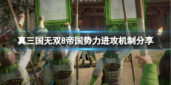 《真三国无双8帝国》为什么一直出现进攻？势力进攻机制分享