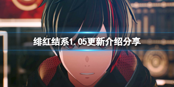 《绯红结系》1.05版本有什么新内容？1.05更新介绍分享