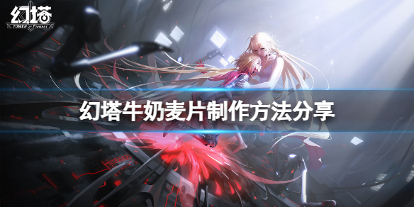 《幻塔》牛奶麦片怎么做？牛奶麦片制作方法分享