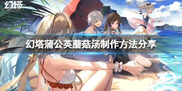 《幻塔》蒲公英蘑菇汤怎么做？蒲公英蘑菇汤制作方法分享