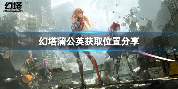 《幻塔》蒲公英在哪里？蒲公英获取位置分享