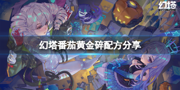 《幻塔》番茄黄金碎配方是什么？番茄黄金碎配方分享