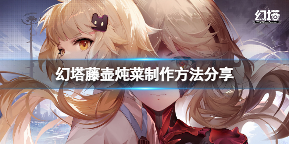 《幻塔》藤壶炖菜怎么做？藤壶炖菜制作方法分享