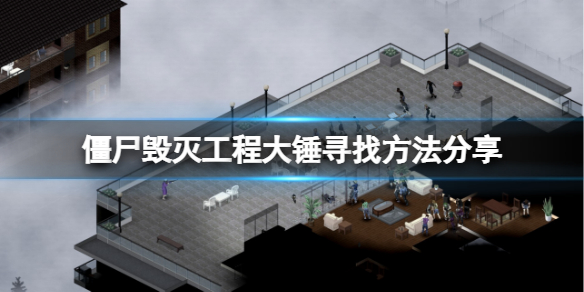 《僵尸毁灭工程》大锤在哪里？大锤寻找方法分享