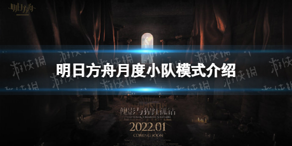 明日方舟月度小队介绍 明日方舟集成战略傀影与猩红孤钻新模式月度小队