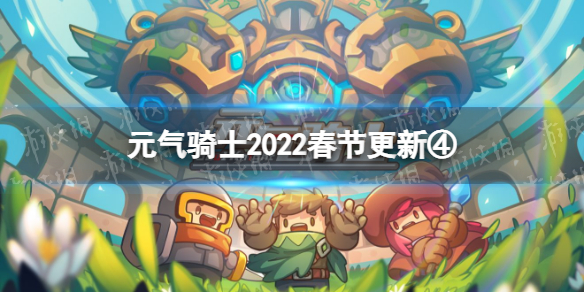 元气骑士2022春节更新第四弹 元气骑士新作联动联机周挑战开启