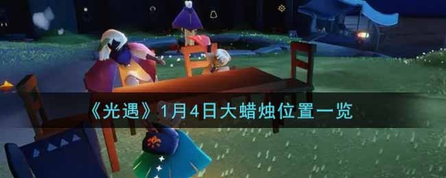 光遇1月4大蜡烛在哪