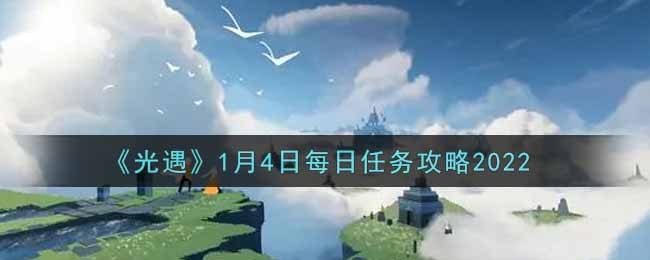 光遇1月4任务怎么做