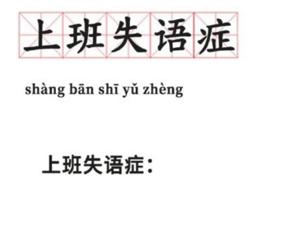 上班失语症是什么梗