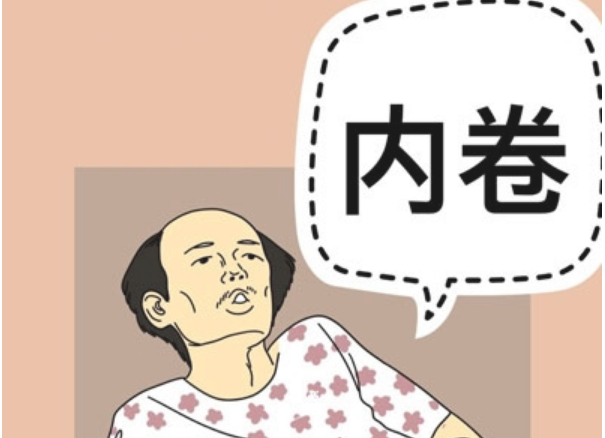 内卷扶贫是什么梗