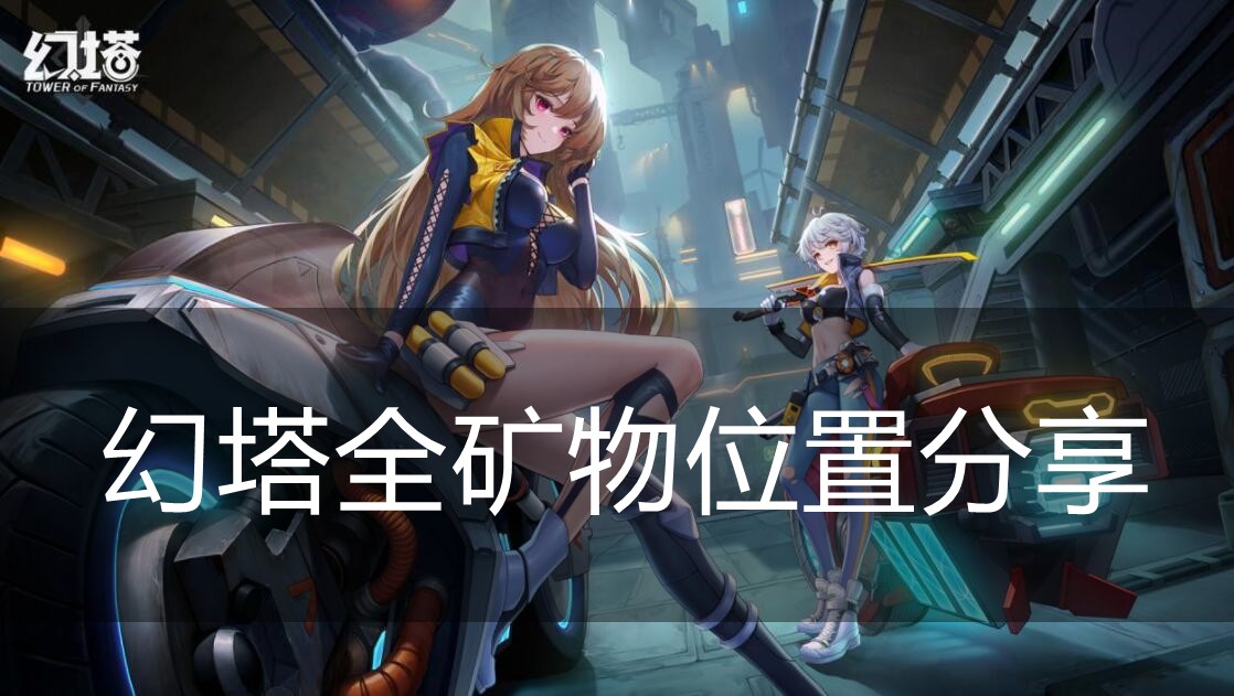 幻塔全矿物位置分享
