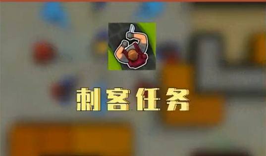 刺客任务