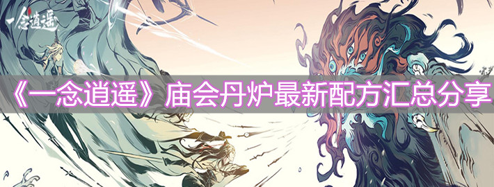 《一念逍遥》庙会丹炉最新配方汇总分享