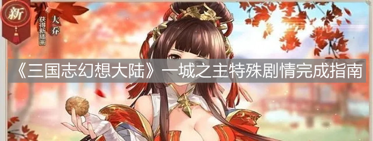 《三国志幻想大陆》一城之主特殊剧情完成指南