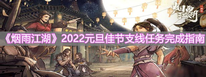 《烟雨江湖》2022元旦佳节支线任务完成指南