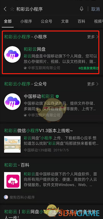 《微信》上传文件到和彩云网盘方法