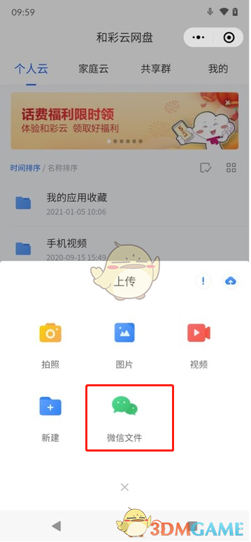 《微信》上传文件到和彩云网盘方法