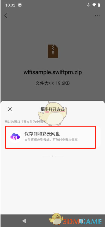 《微信》上传文件到和彩云网盘方法
