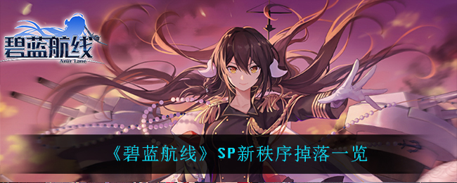 《碧蓝航线》SP新秩序掉落一览