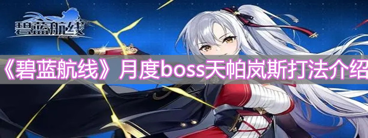 《碧蓝航线》月度boss天帕岚斯打法介绍