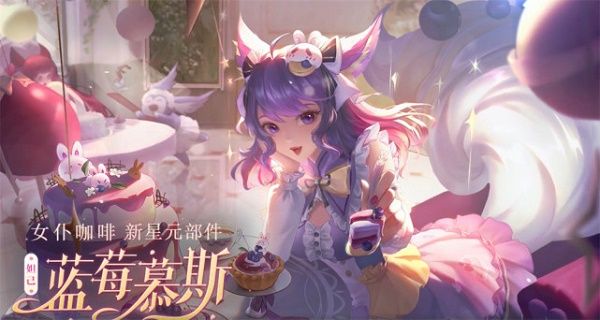 《王者荣耀》妲己皮肤女仆咖啡星元获取方法介绍