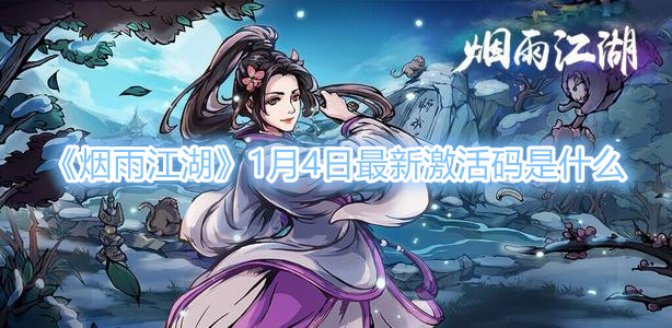 《烟雨江湖》1.4日最新激活码一览