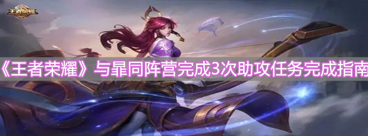 《王者荣耀》与暃同阵营完成3次助攻任务完成指南