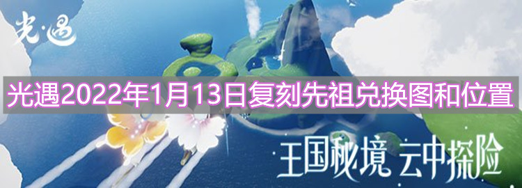 《光遇》2022年1月13日复刻先祖兑换图和位置分享