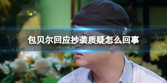 包贝尔抄袭怎么回事