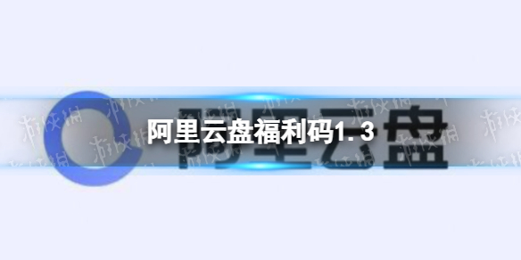 阿里云盘福利码1.3 1月3日福利码最新2022