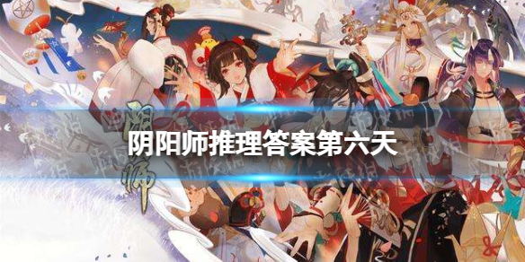 阴阳师推理答案第六天 夜刀神藏在哪位村民身体里
