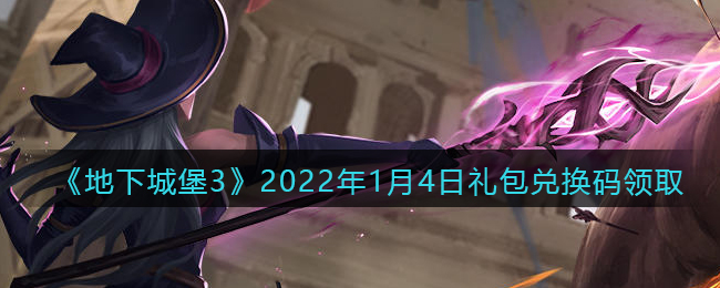 《地下城堡3：魂之诗》2022年1月4日礼包兑换码领取