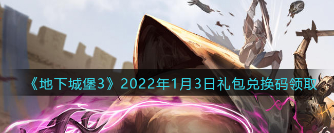 《地下城堡3：魂之诗》2022年1月3日礼包兑换码领取