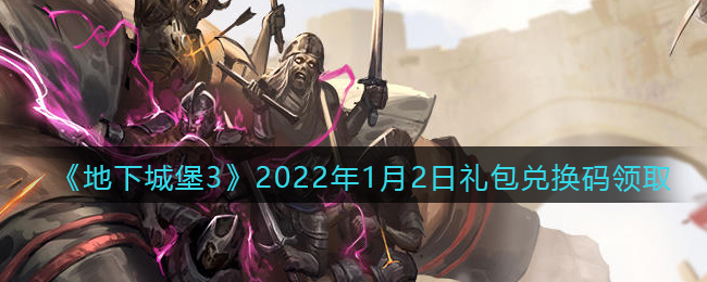 《地下城堡3：魂之诗》2022年1月2日礼包兑换码领取