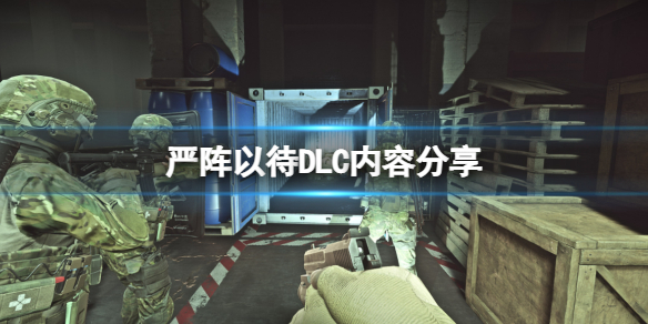 《严阵以待》DLC有什么内容？DLC内容分享