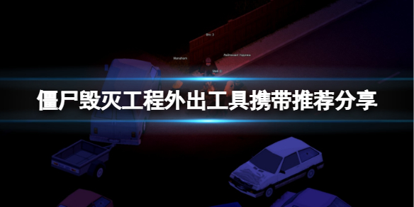《僵尸毁灭工程》出门带什么工具好？外出工具携带推荐分享
