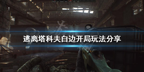 《逃离塔科夫》白边开局怎么玩？白边开局玩法分享