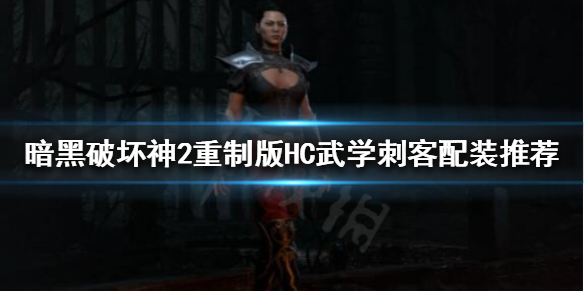 《暗黑破坏神2重制版》专家模式怎么玩？HC武学刺客配装推荐