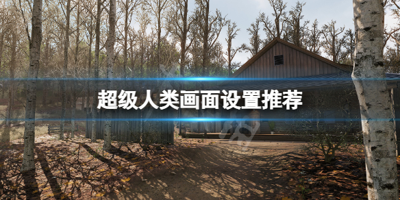 《超级人类》画面设置推荐 游戏画面怎么设置？